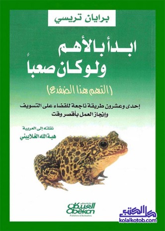 ابدأ بالأهم ولو كان صعبا